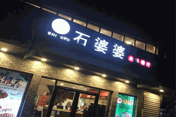 石婆婆火锅