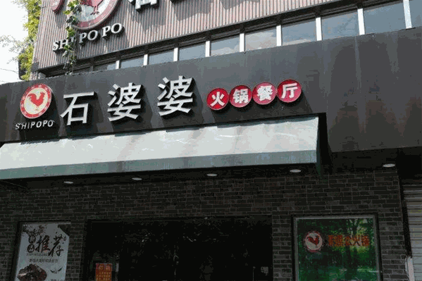 石婆婆火锅
