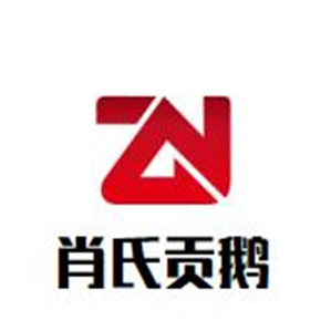 肖氏贡鹅品牌logo