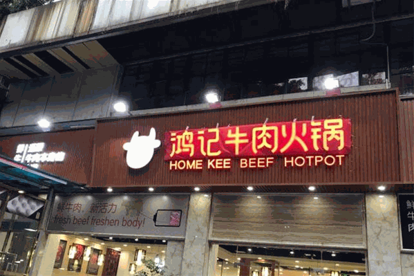 鸿记牛肉