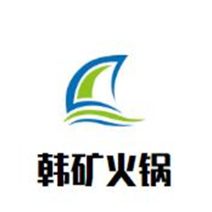 韩矿火锅