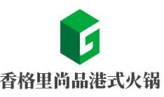 香格里尚品港式火锅