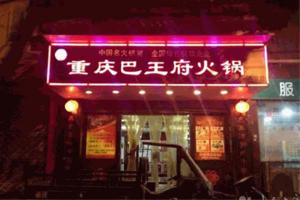 重庆巴王府火锅