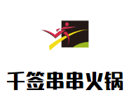 千签串串火锅