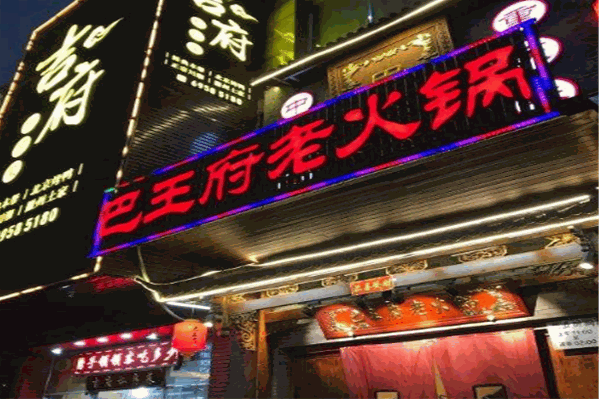 重庆巴王府火锅