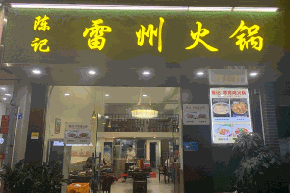 陈记雷州火锅城