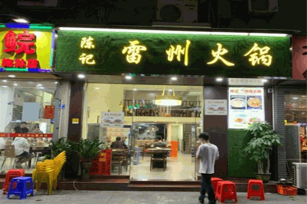 陈记雷州火锅城