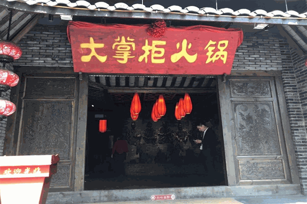 巴蜀大掌柜火锅