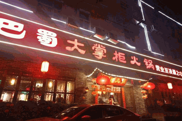 巴蜀大掌柜火锅