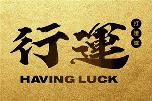 行运打边炉