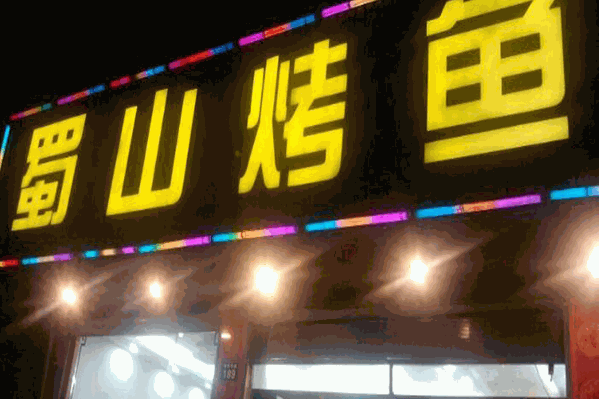 蜀山烤鱼火锅