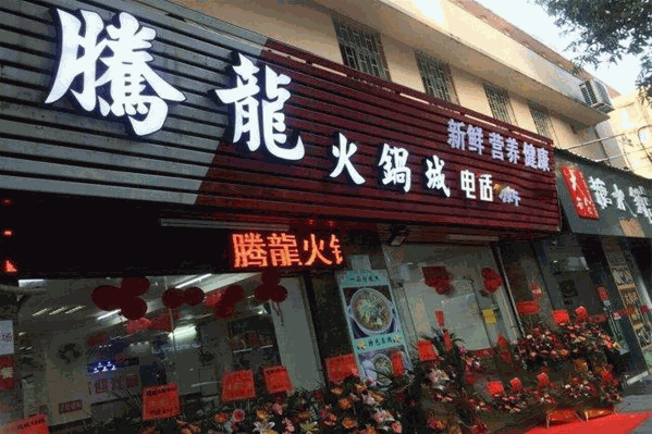 腾龙火锅