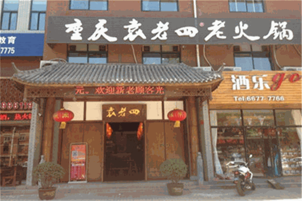 重庆袁老四老火锅