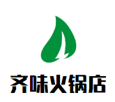 齐味火锅店