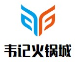 韦记火锅城