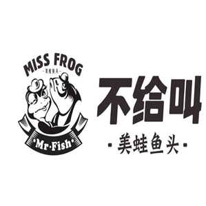 不给叫美蛙鱼头