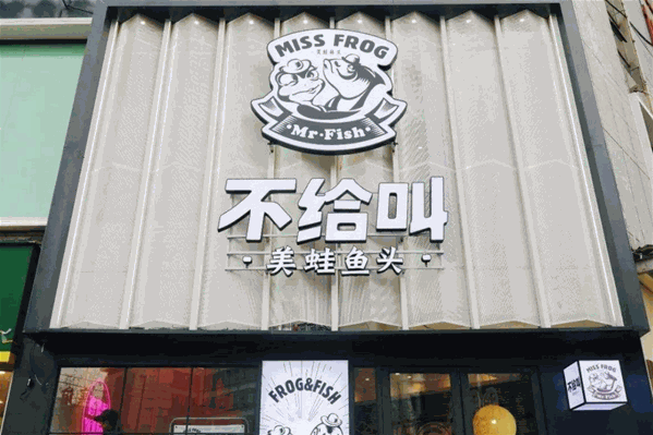 不给叫美蛙鱼头
