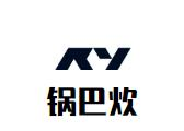 锅巴炊年代火锅