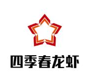 四季春龙虾羊肉馆火锅品牌logo