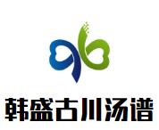 韩盛古川汤谱老火锅