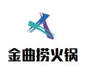 金曲捞火锅