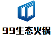 99生态火锅