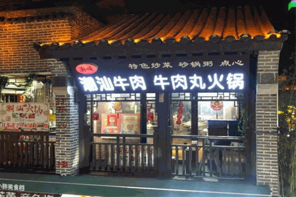 潮客火锅