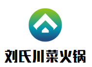 刘氏川菜火锅