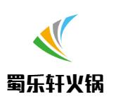 蜀乐轩火锅
