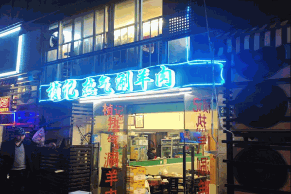 桢记热气羊肉火锅