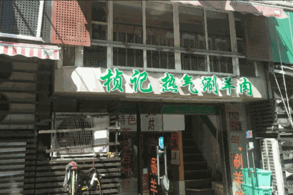 桢记热气羊肉火锅