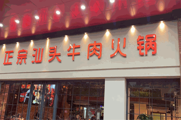 汾兰牛肉火锅