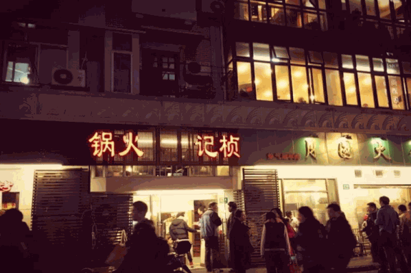 桢记热气羊肉火锅
