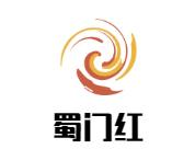 蜀门红火锅