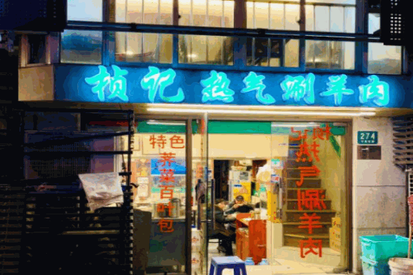 桢记热气羊肉火锅