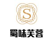 蜀味芙蓉串串香火锅