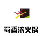 蜀香浓火锅