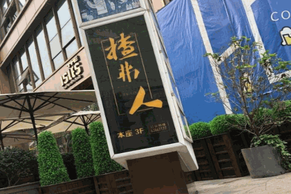 揸弗人火锅