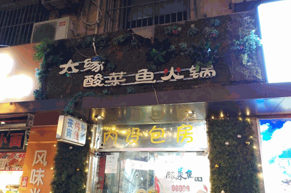 太缘酸菜鱼火锅