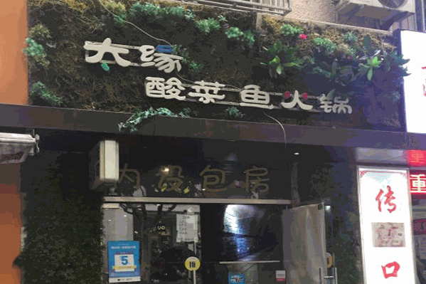 太缘酸菜鱼火锅
