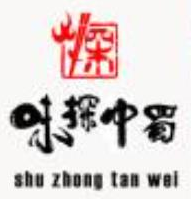 蜀中探味火锅