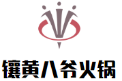 镶黄八爷火锅