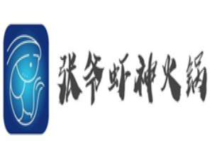 张爷虾神火锅