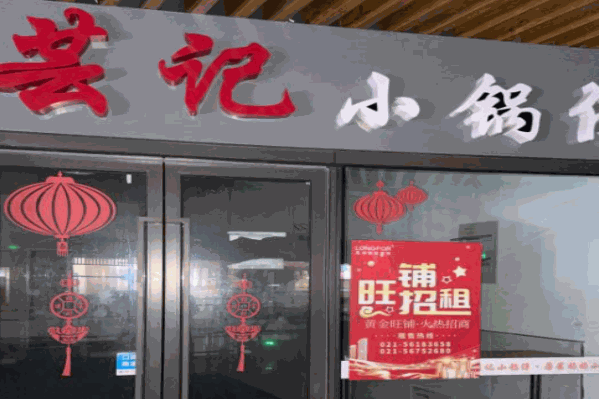 芸记小锅仔火锅