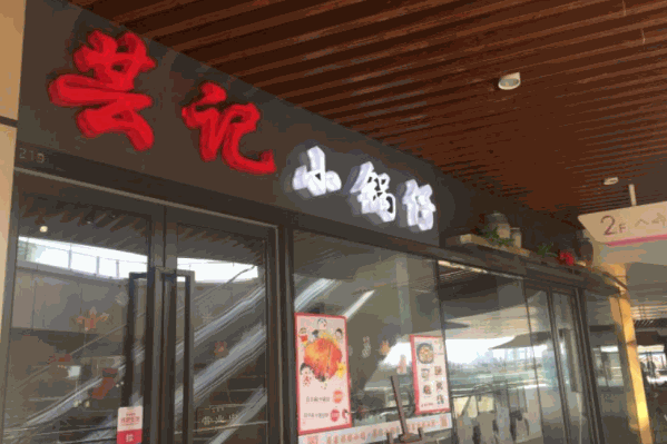 芸记小锅仔火锅