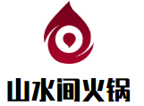 山水间火锅