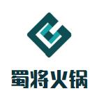 蜀将火锅品牌logo