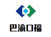 巴渝口福老火锅