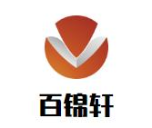 百锦轩火锅店