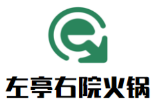 左亭右院火锅